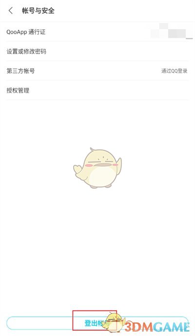 《qooapp》退出登录方法