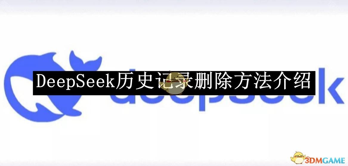 《DeepSeek》历史记录删除方法介绍