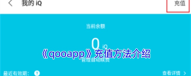 《qooapp》充值方法介绍