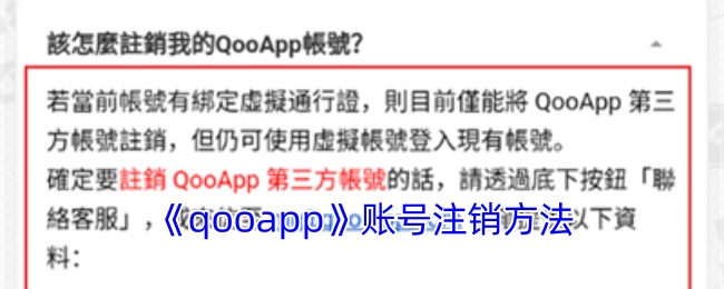 《qooapp》账号注销方法