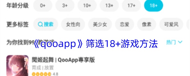 《qooapp》筛选18+游戏方法