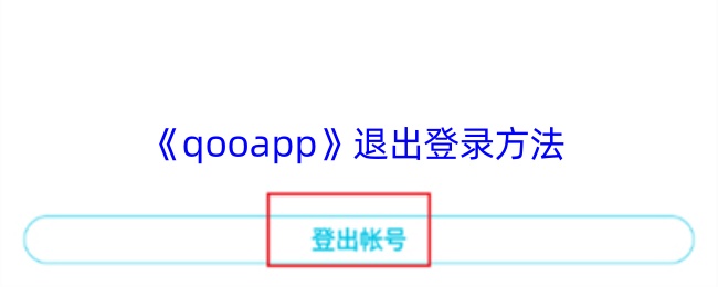 《qooapp》退出登录方法