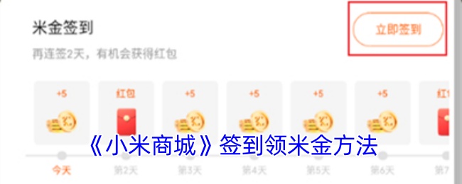 《小米商城》签到领米金方法