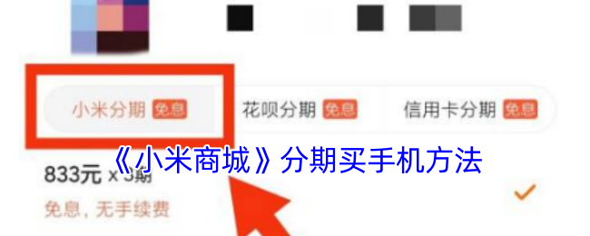 《小米商城》分期买手机方法