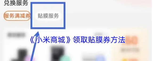 《小米商城》领取贴膜券方法