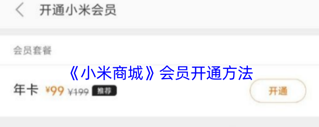 《小米商城》会员开通方法