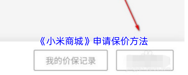 《小米商城》申请价格保护方法