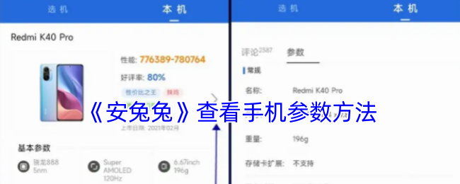 《安兔兔》查看手机参数方法