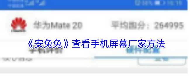 《安兔兔》查看手机屏幕厂家方法