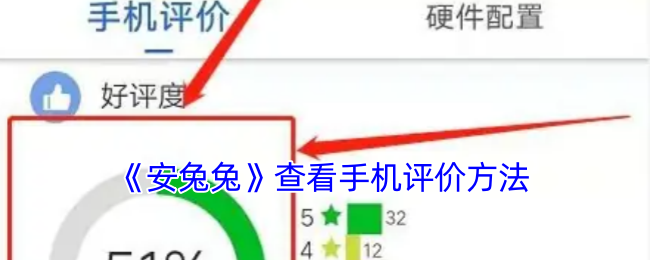 《安兔兔》查看手机评价方法