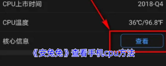 《安兔兔》查看手机cpu方法