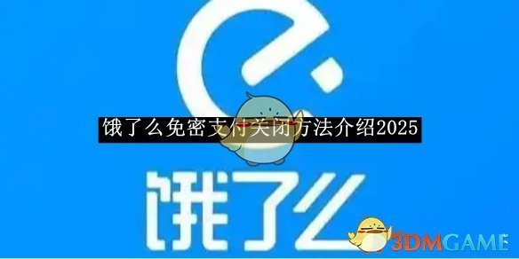 《饿了么》免密支付关闭方法介绍2025