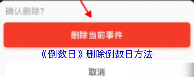 《倒数日》删除倒数日方法