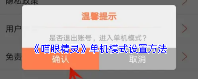 《喵眼精灵》单机模式设置方法