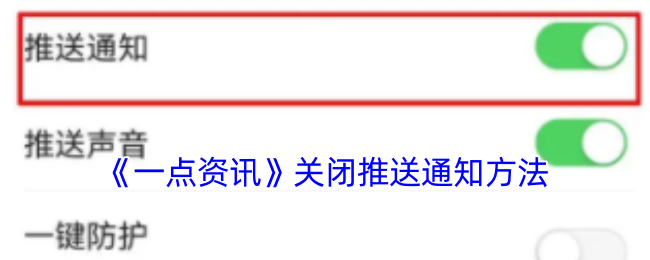 《一点资讯》关闭推送通知方法