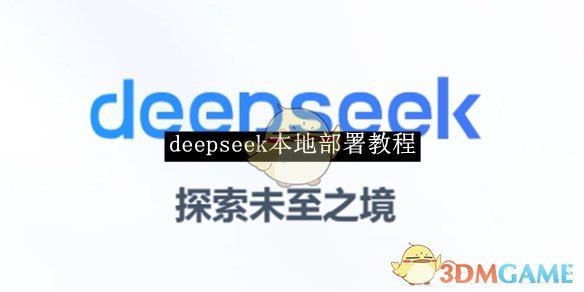 《deepseek》本地部署教程