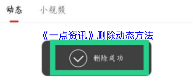 《一点资讯》删除动态方法