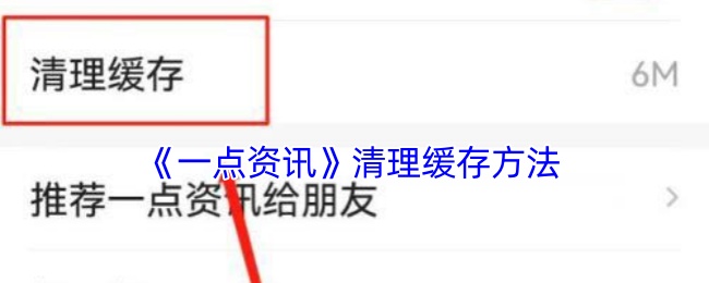 《一点资讯》清理缓存方法
