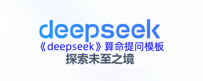 《deepseek》算命提问模板