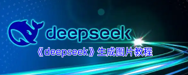 《deepseek》生成图片教程