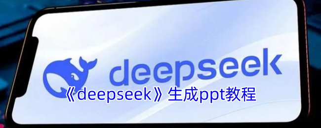 《deepseek》生成ppt教程