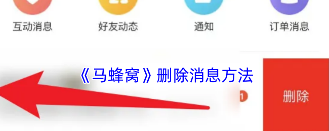 《马蜂窝》删除消息方法