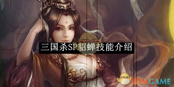 《三国杀》SP貂蝉技能介绍