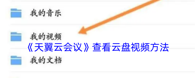 《天翼云会议》查看云盘视频方法