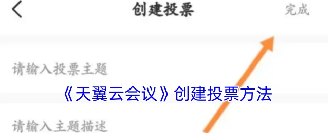 《天翼云会议》创建投票方法