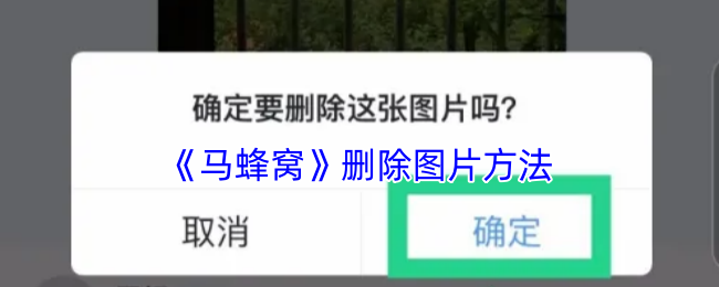 《马蜂窝》删除图片方法