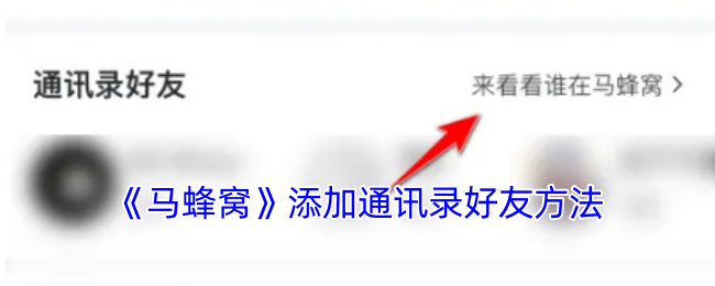 《马蜂窝》添加通讯录好友方法