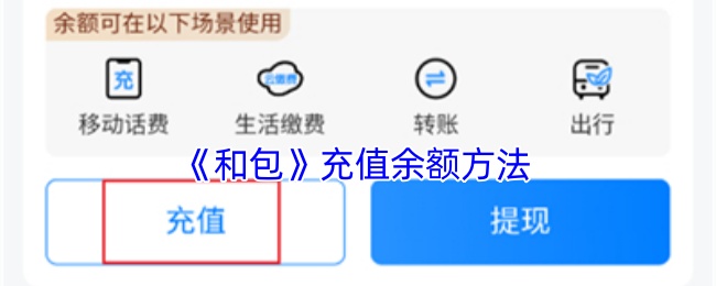 《和包》充值余额方法