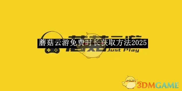 《蘑菇云游》免费时长获取方法2025