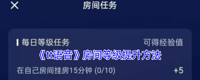 《tt语音》房间等级提升方法