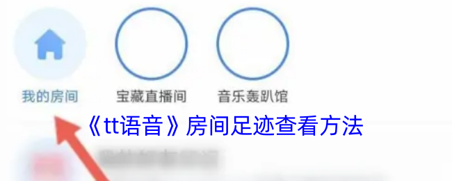 《tt语音》房间足迹查看方法