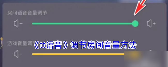 《tt语音》调节房间音量方法