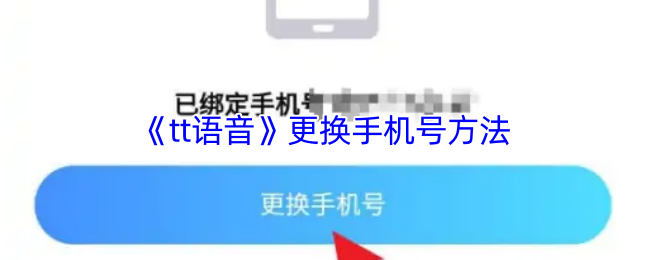 《tt语音》更换手机号方法