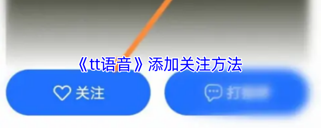 《tt语音》添加关注方法