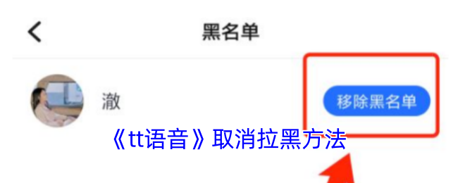 《tt语音》取消拉黑方法