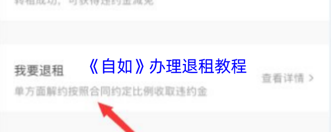 《自如》办理退租教程