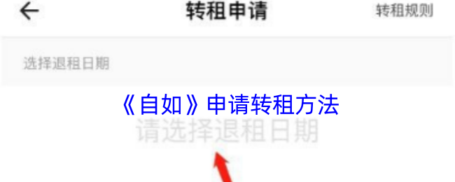 《自如》申请转租方法