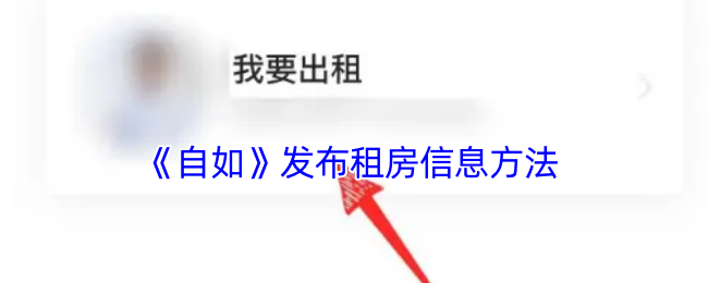 《自如》发布租房信息方法