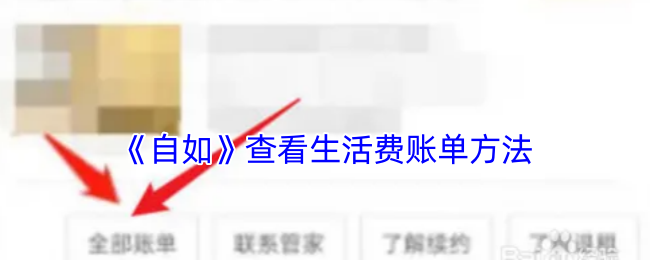 《自如》查看生活费账单方法