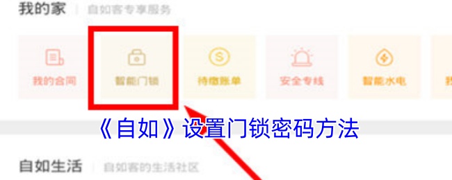 《自如》设置门锁密码方法