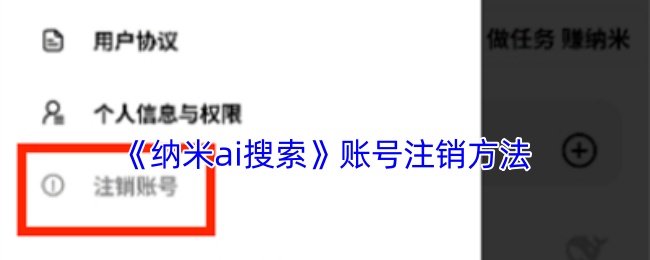 《纳米ai搜索》账号注销方法