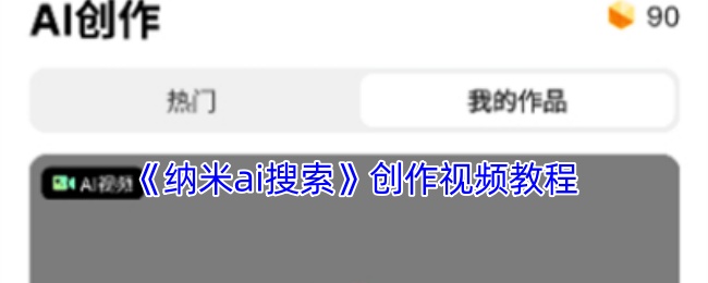 《纳米ai搜索》创作视频教程