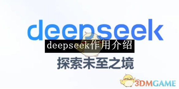 《deepseek》作用介绍