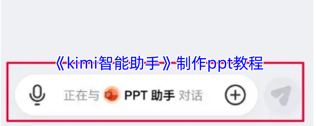 《kimi智能助手》制作ppt教程