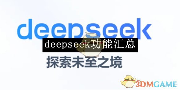 《deepseek》功能汇总