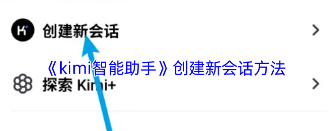 《kimi智能助手》创建新会话方法